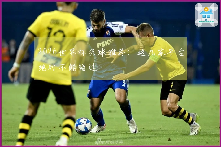 2026世界杯买球推荐：这几家平台绝对不能错过