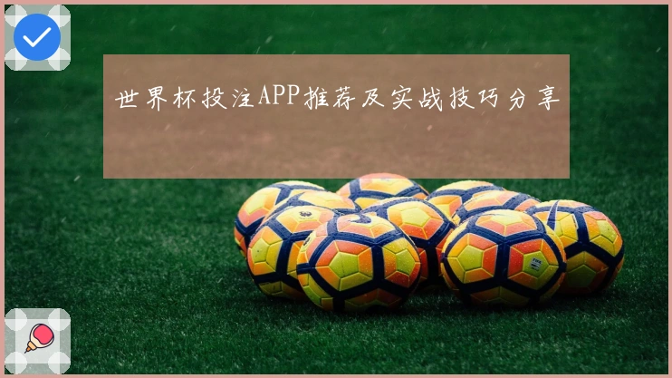世界杯投注APP推荐及实战技巧分享