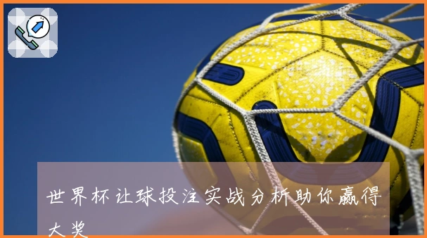 世界杯让球投注实战分析助你赢得大奖
