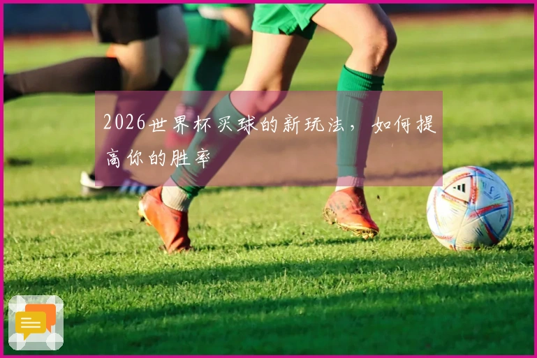 2026世界杯买球的新玩法，如何提高你的胜率