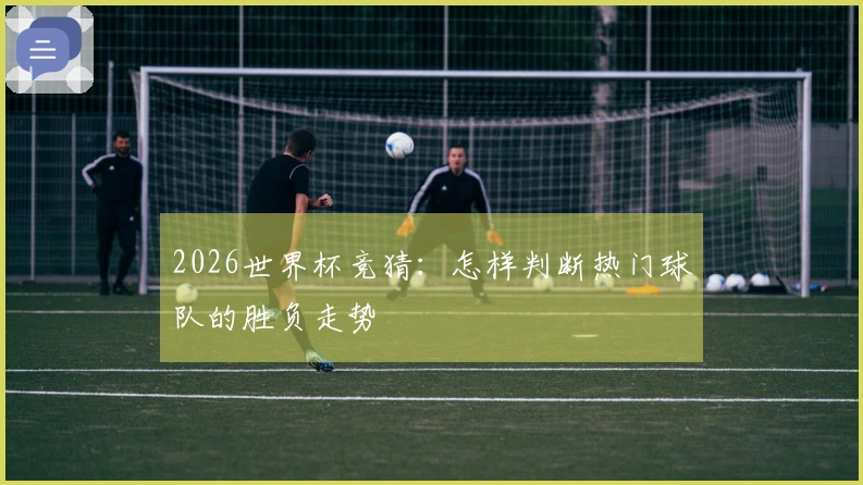 2026世界杯竞猜：怎样判断热门球队的胜负走势
