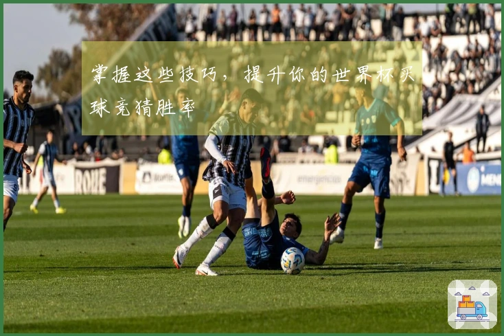 掌握这些技巧，提升你的世界杯买球竞猜胜率
